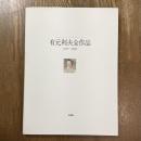 有元利夫全作品　1973～1984