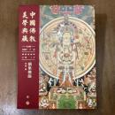 中国仏教美学典蔵　仏教絵画部　絹帛仏画