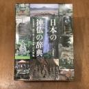 日本の神仏の辞典