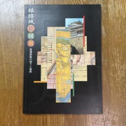 姫路城絵図展　雄藩姫路の城下と城郭　姫路城世界遺産登録5周年記念