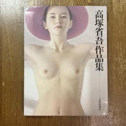高塚省吾作品集