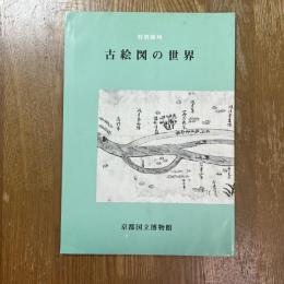 古絵図の世界 : 特別陳列