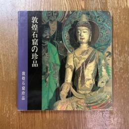 敦煌石窟の珍品