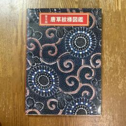 普及版　唐草紋様図鑑