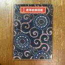 普及版　唐草紋様図鑑