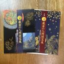 截金の人間国宝展　金箔芸術の美　齋田梅亭と西出大三　別冊共2冊