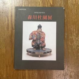 森川杜園展　19世紀奈良の異才