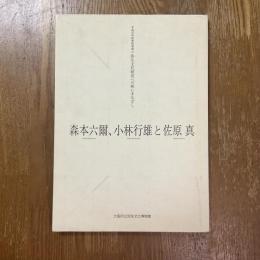 森本六爾、小林行雄と佐原真 : 弥生文化研究への熱いまなざし : 平成15年秋季特別展