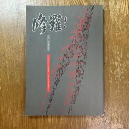 修羅! : その大いなる遺産古墳・飛鳥を運ぶ : 平成11年度春季特別展
