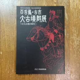 百舌鳥・古市大古墳群展 : 巨大古墳の時代 : 大阪府立近つ飛鳥博物館平成20年度冬季特別展