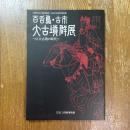 百舌鳥・古市大古墳群展 : 巨大古墳の時代 : 大阪府立近つ飛鳥博物館平成20年度冬季特別展