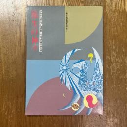弥生の神々 : 祭りの源流を探る 平成4年春季特別展