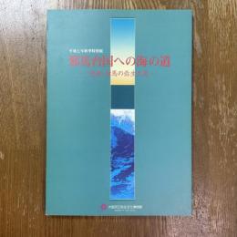 邪馬台国への海の道 : 壱岐・対馬の弥生文化 : 平成7年秋季特別展