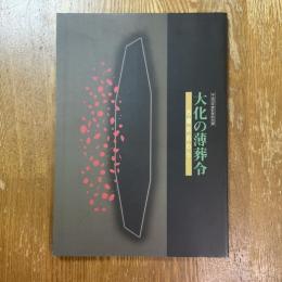 大化の薄葬令 : 古墳のおわり : 平成10年度秋季特別展