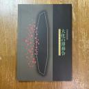 大化の薄葬令 : 古墳のおわり : 平成10年度秋季特別展