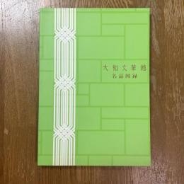 大和文華館名品図録