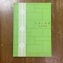 大和文華館名品図録