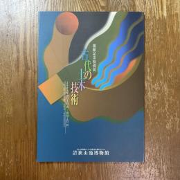 古代の土木技術　開館記念特別展