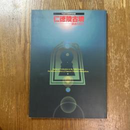 仁徳陵古墳 : 築造の時代 : 平成8年度春季特別展