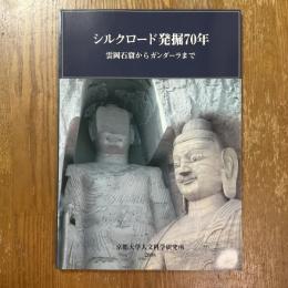 シルクロード発掘70年　雲岡石窟からガンダーラまで　京都大学総合博物館2008年秋季企画展図録