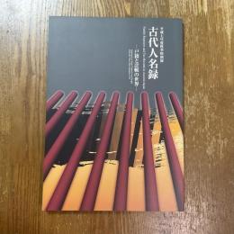 古代人名録　戸籍と計帳の世界　平成7年度秋季特別展