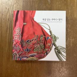 복을 담는 주머니• 쌈지　Pouches for Storing Luck, Ju-meo-ni & Ssamzie