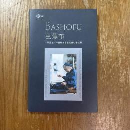 芭蕉布　人間国宝・平良敏子と喜如嘉の手仕事
