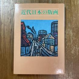 近代日本の版画