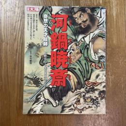 河鍋暁斎 : 奇想の天才絵師