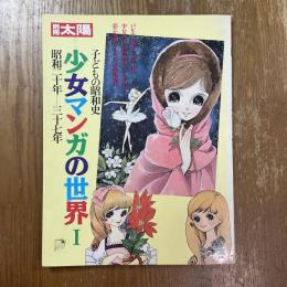 別冊太陽　少女マンガの世界１  昭和二十年ー三十七年