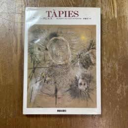 現代美術の巨匠　アントニ・タピエス