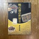 明石藩の世界　II   藩士の日常