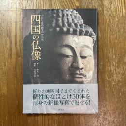 四国の仏像　いにしえの祈りのかたち