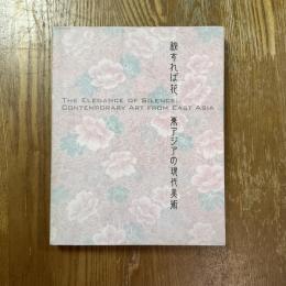 秘すれば花 : 東アジアの現代美術