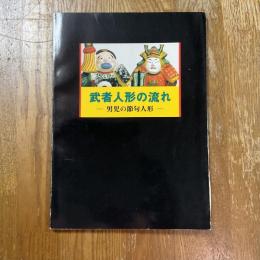 武者人形の流れ : 男児の節句人形