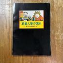 武者人形の流れ : 男児の節句人形