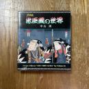 浮世絵　忠臣蔵の世界