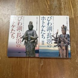 びわ湖・長浜のホトケたち　Ⅱ共、計２冊