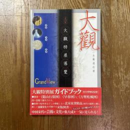 大觀 : 一生難遇的看