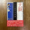 大觀 : 一生難遇的看