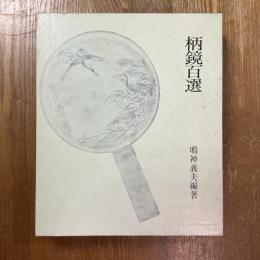 柄鏡百選