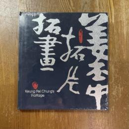 姜丕中拓片拓畫