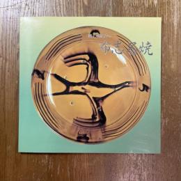 布志名焼　郷土の陶芸１