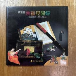 南蛮見聞録 : 桃山絵画にみる西洋との出会い 特別展