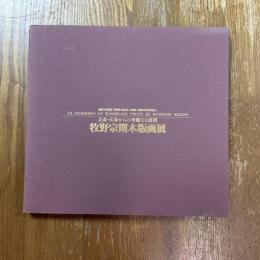 牧野宗則木版画展図録 : 北斎・広重からの華麗なる展開