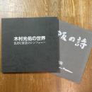 木村光佑の世界 : 色彩と情景のシンフォニー
