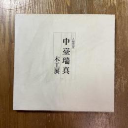 人間国宝　中臺瑞真　木工展