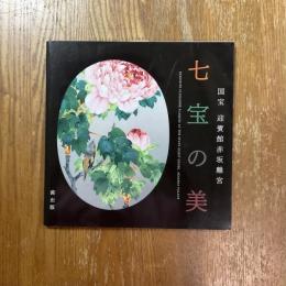 国宝迎賓館赤坂離宮　七宝の美