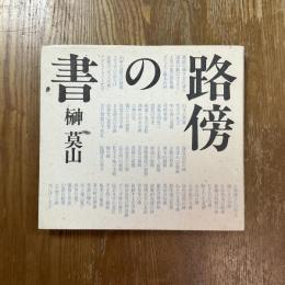 路傍の書