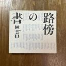 路傍の書